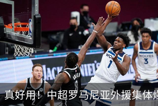 真好用！中超罗马尼亚外援集体爆发：3外援罕见同时制造进球