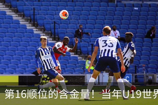 第16顺位的含金量！当年U19世界杯最佳阵容，仅杨瀚森一人打进NBA