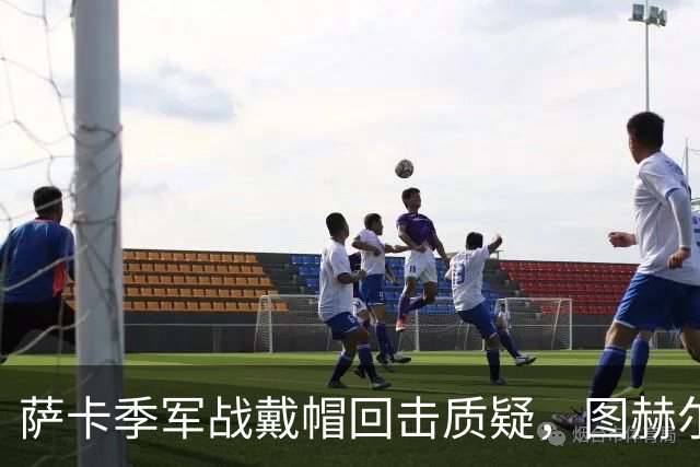 萨卡季军战戴帽回击质疑，图赫尔强硬回应：我们的决策完全正确