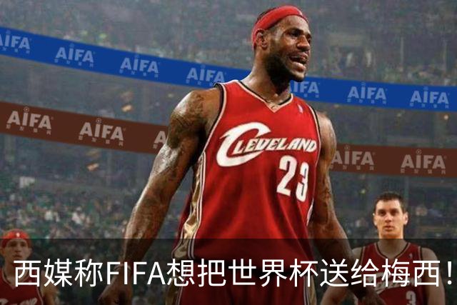 西媒称FIFA想把世界杯送给梅西！C罗社媒点赞
