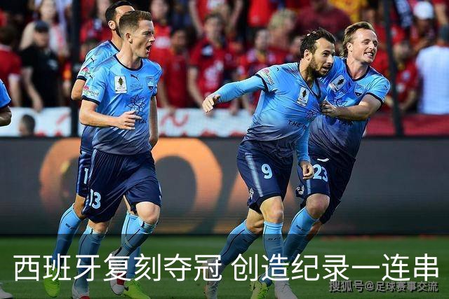西班牙复刻夺冠 创造纪录一连串