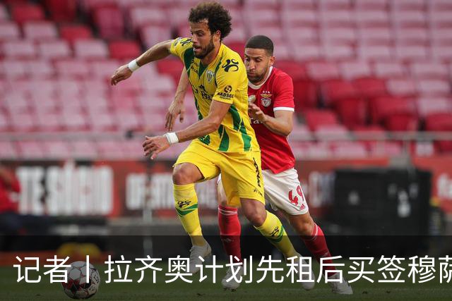 记者丨拉齐奥计划先租后买签穆萨