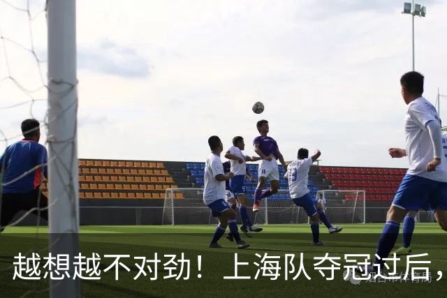 越想越不对劲！上海队夺冠过后，张镇麟、刘铮、古德温三人集体无缘世预赛