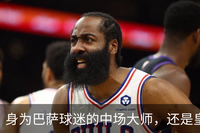 身为巴萨球迷的中场大师，还是皇马的苦主，却被转会给耽误了