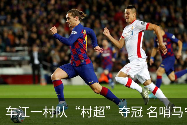 车江一村队“村超”夺冠 名哨马宁现场助阵