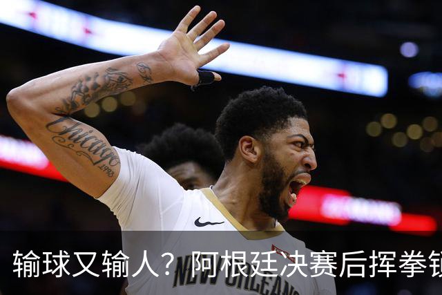 输球又输人？阿根廷决赛后挥拳锁喉，领奖时集体背身