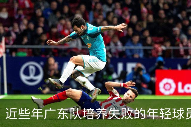 近些年广东队培养失败的年轻球员盘点，徐昕张明池等领衔