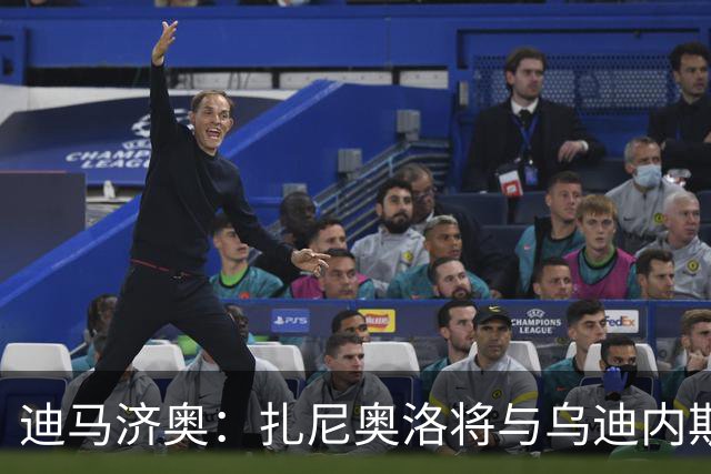 迪马济奥：扎尼奥洛将与乌迪内斯续约至2029年