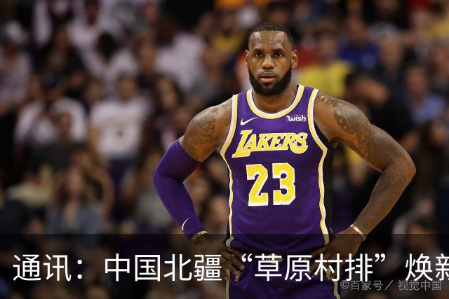 通讯：中国北疆“草原村排”焕新出圈记