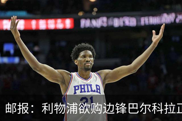 邮报：利物浦欲购边锋巴尔科拉正积极谈判，巴黎要价1.4亿镑