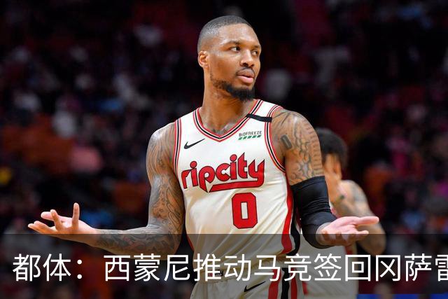都体：西蒙尼推动马竞签回冈萨雷斯，尤文坚持要3000万欧否则免谈