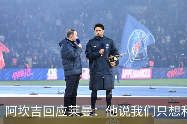 阿坎吉回应莱曼：他说我们只想和梅西换球衣，这种评论是可耻的