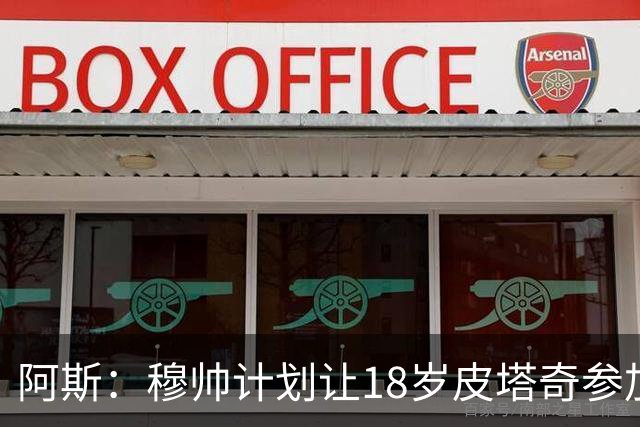 阿斯：穆帅计划让18岁皮塔奇参加季前训练，球员获得欧青赛助攻王