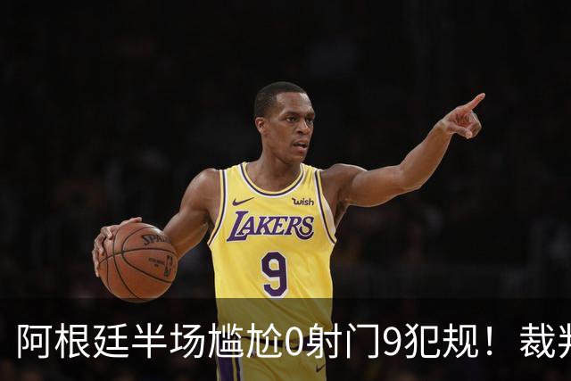 阿根廷半场尴尬0射门9犯规！裁判遭狂批：忘带黄牌了？纵容阿根廷