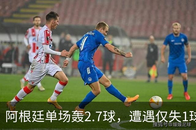 阿根廷单场轰2.7球，遭遇仅失1球的西班牙，矛盾对决一触即发