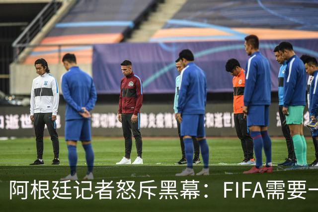 阿根廷记者怒斥黑幕：FIFA需要一个欧洲冠军，以此换取欧足联支持