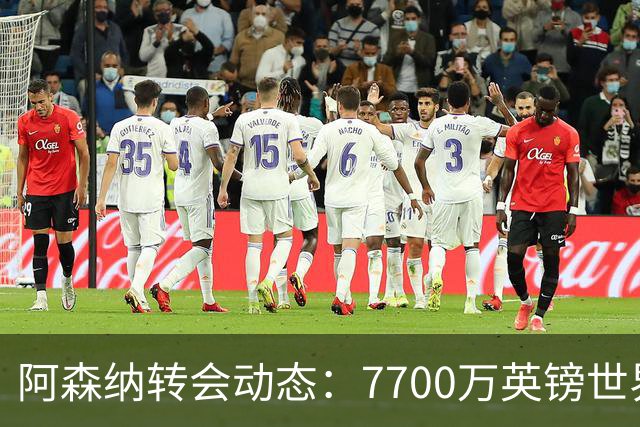 阿森纳转会动态：7700万英镑世界杯冠军边锋重回引援清单！