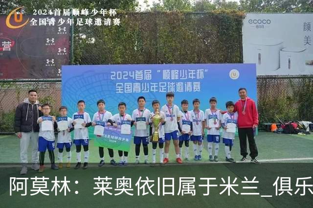 阿莫林：莱奥依旧属于米兰 俱乐部付出巨大努力希望留住莫德里奇