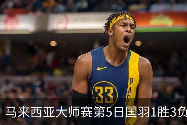 马来西亚大师赛第5日国羽1胜3负 唯王祉怡进决赛
