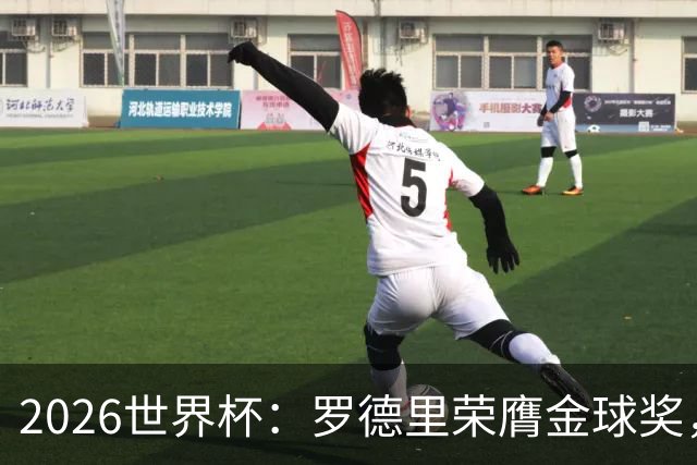 2026世界杯：罗德里荣膺金球奖，全场高呼梅西名字表达不满