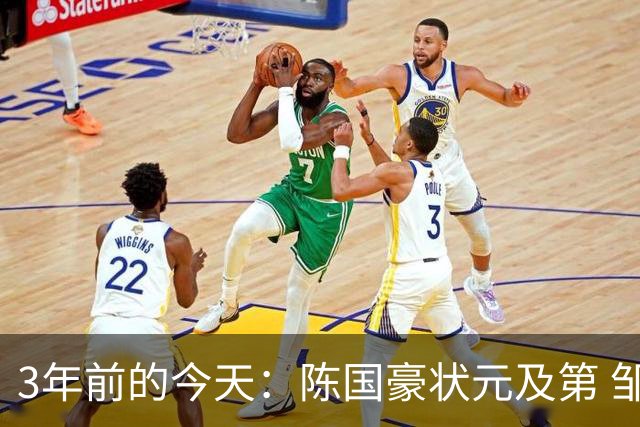 3年前的今天：陈国豪状元及第 邹阳5号秀 矣进宏25顺位被北控选中