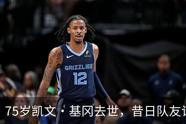 75岁凯文·基冈去世，昔日队友记者球迷将追忆