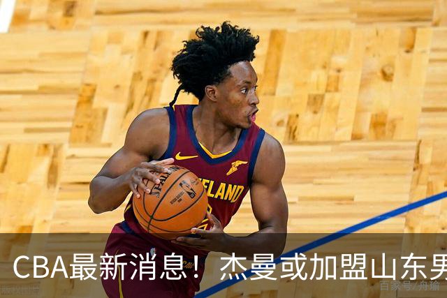 CBA最新消息！杰曼或加盟山东男篮，胡金秋下家二选一