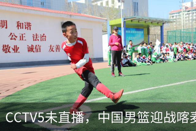 CCTV5未直播，中国男篮迎战喀麦隆，胡金秋复出，郭士强盛装收官