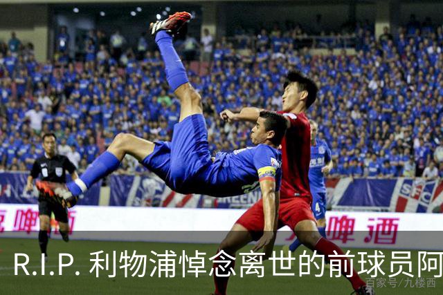 R.I.P. 利物浦悼念离世的前球员阿兰·班克斯，享年87岁