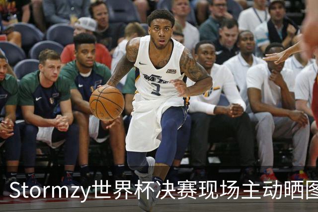 Stormzy世界杯决赛现场主动晒图 曼联新客场球衣遭泄露