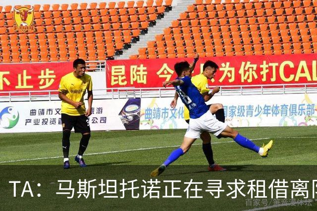 TA：马斯坦托诺正在寻求租借离队，河床非常希望能将他重新签下
